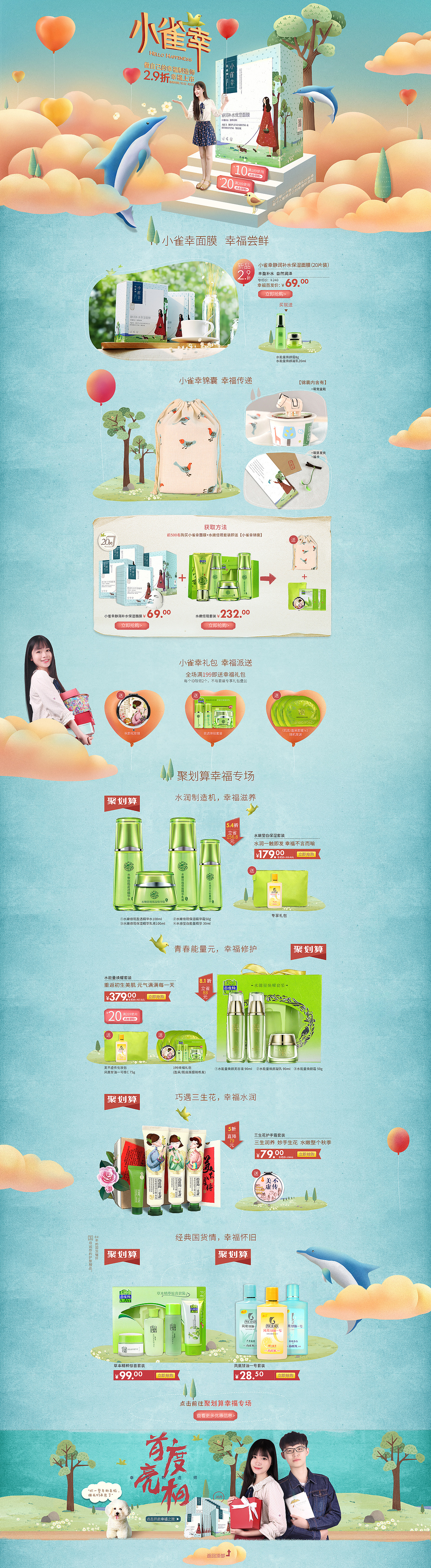 2015.10月-百雀羚小雀幸面膜新品首发专题页（图ZMzY1MjI5Mjg=） - 电商 - 站酷设计师BigBigBigSea原创素材 - 站酷ZCOOL