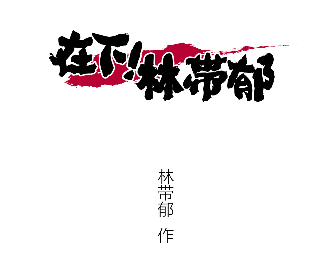 还记得你最秀的操作吗？（图ZMTY3MjA5NjI4） - 短篇/格漫 - 站酷设计师林带郁原创素材 - 站酷ZCOOL
