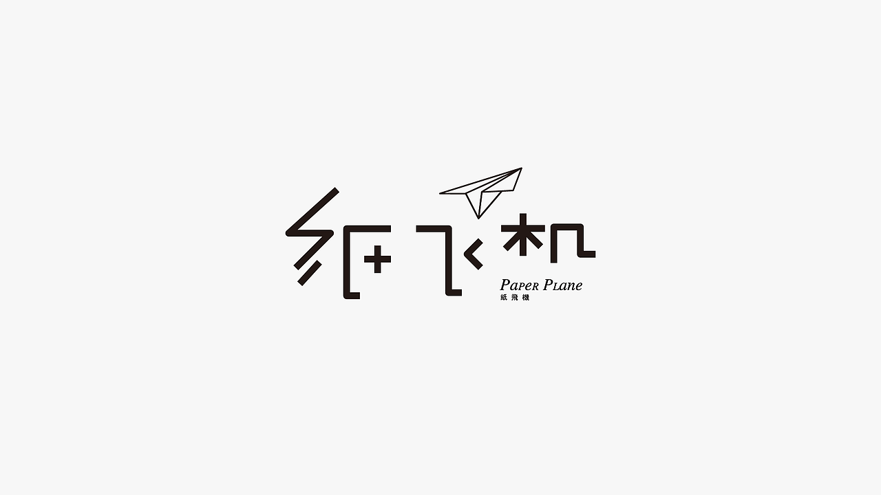 字体设计 | 合辑（图ZMjYwODA3Njc2） - 字体/字形 - 站酷设计师Wei_Brand原创素材 - 站酷ZCOOL