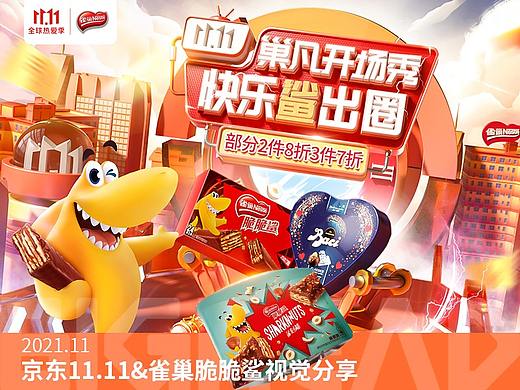 京东11.11&雀巢脆脆鲨视觉分享