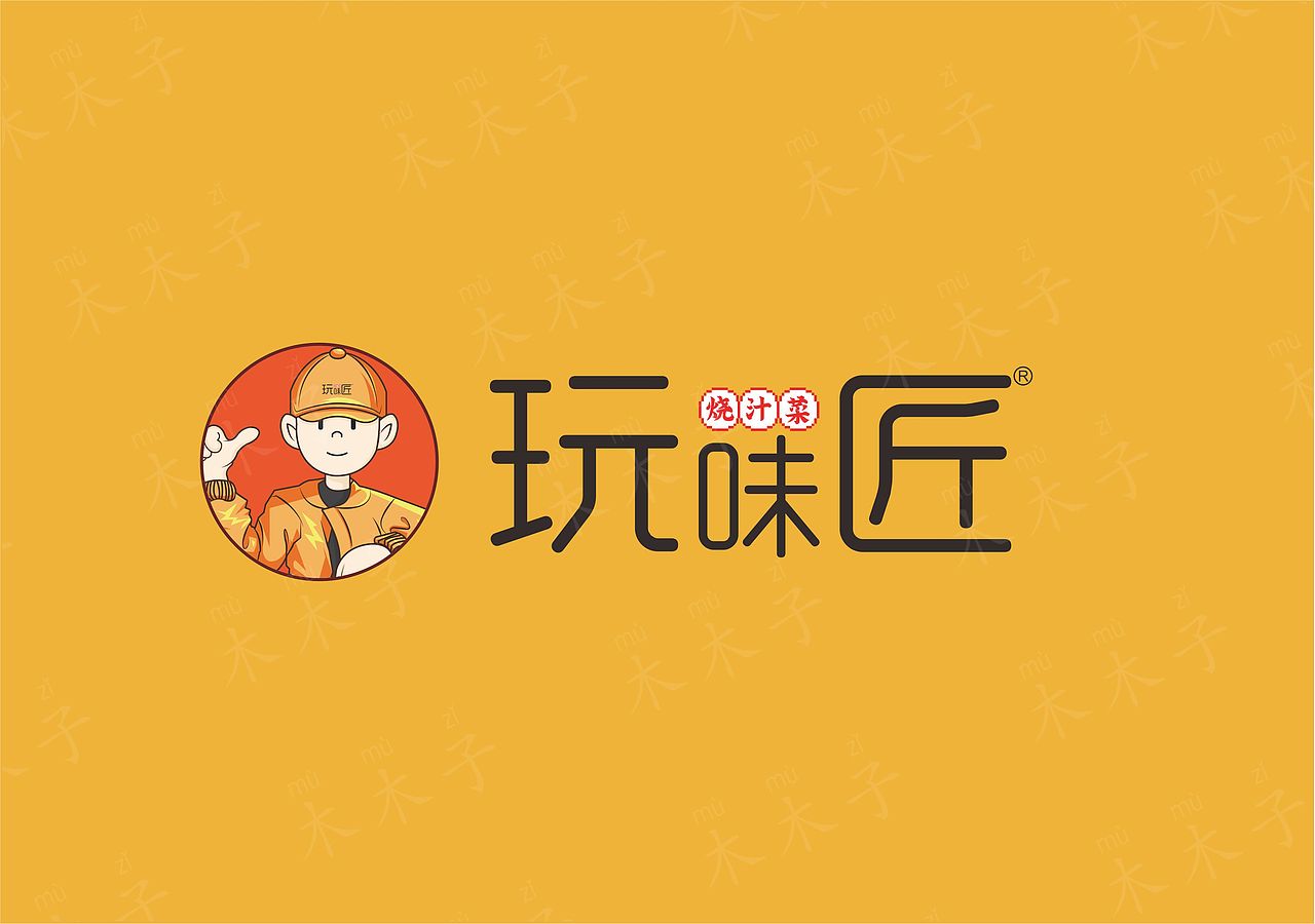 玩味匠烧汁菜品牌VI