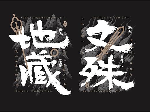 四大菩萨 文字海报
