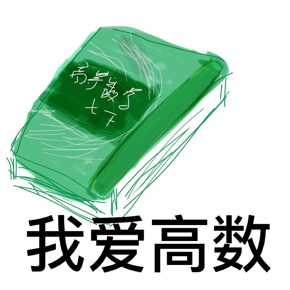 工科狗的高等数学