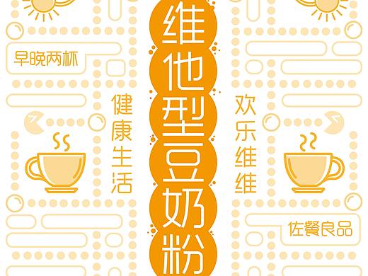 维维豆奶品牌形象升级（面试考题非正式项目）