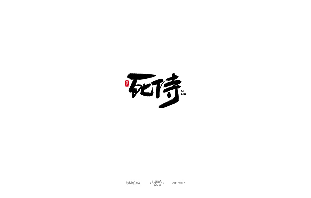 【写字】7月份的手写字练习（图ZMTY3OTY2MjY4） - 字体/字形 - 站酷设计师饮茶Yamcha原创素材 - 站酷ZCOOL