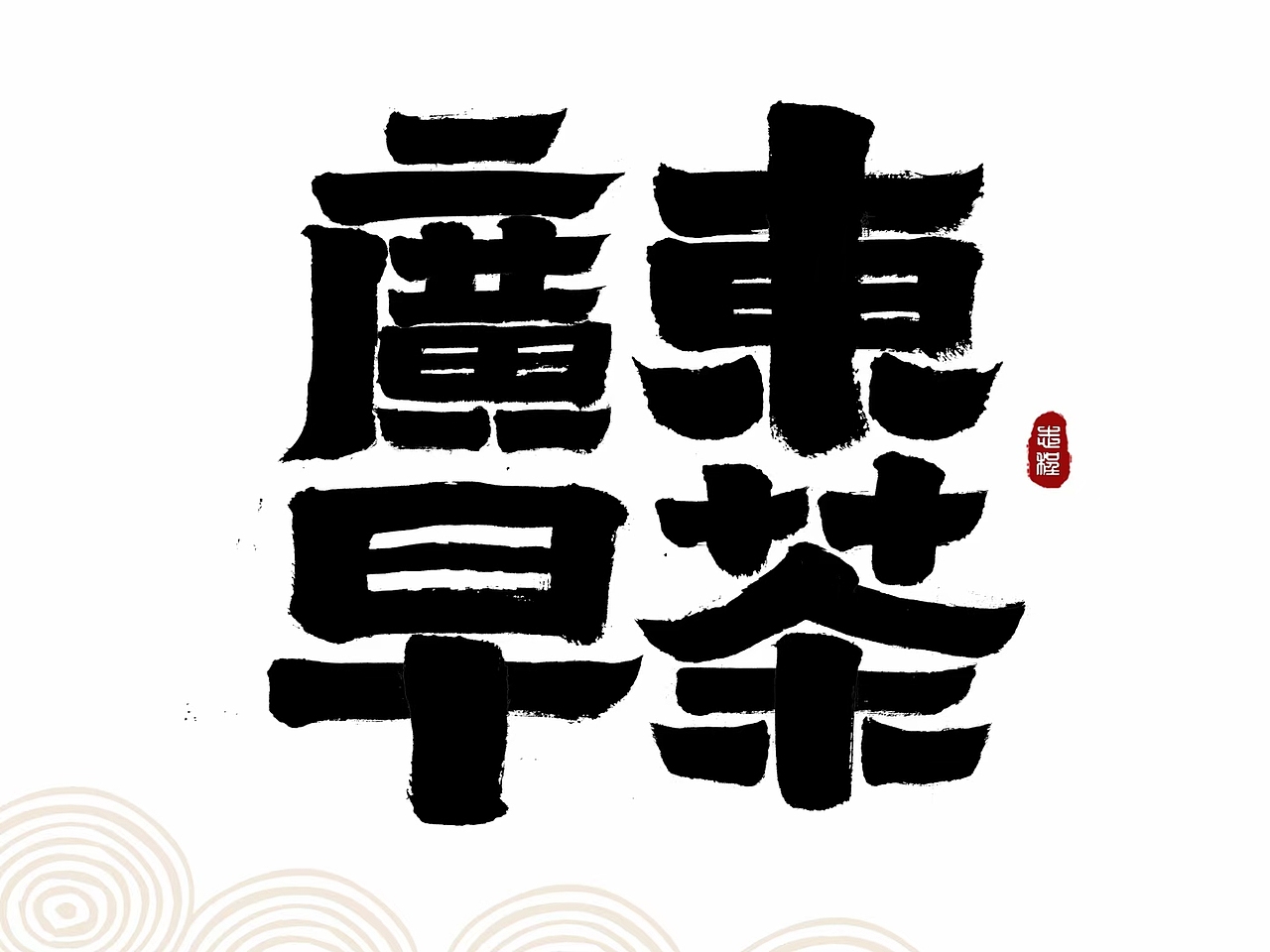10月手写字体设计集