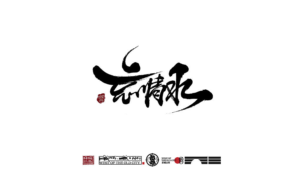 2021年终总结（百例手写字）（图ZMjgzODc4Mjk2） - 字体/字形 - 站酷设计师cc旧城原创素材 - 站酷ZCOOL