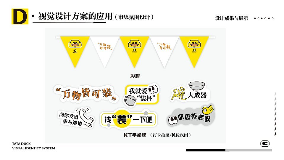 塔塔鸭创意市集视觉设计