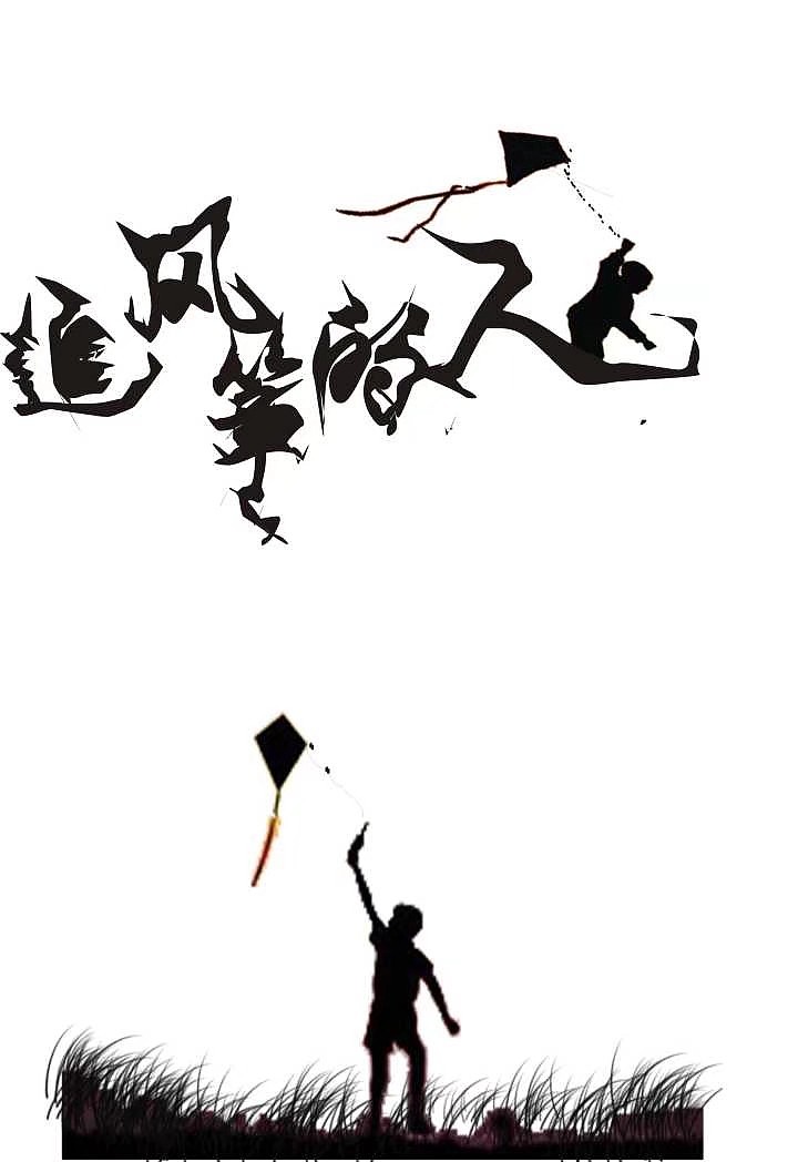 追风筝的人（图ZMTI5MTE3MDMy） - 字体/字形 - 站酷设计师古罗猫原创素材 - 站酷ZCOOL