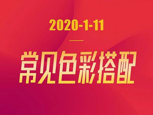20200111色彩搭配小总结