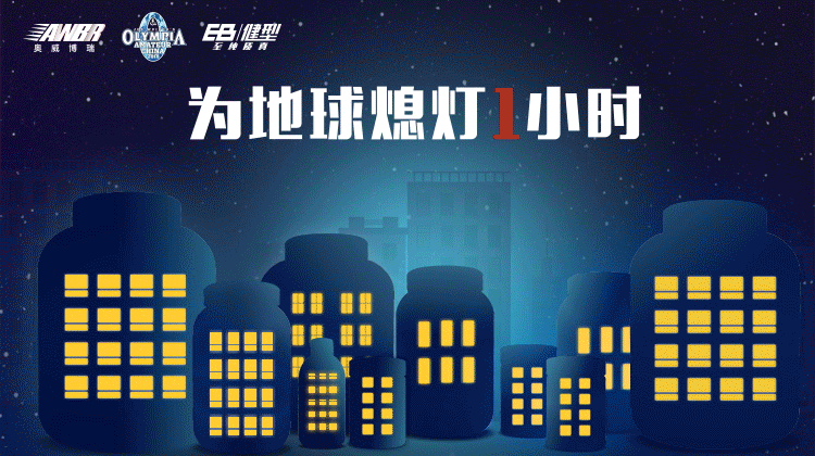 地球一小时创意动画（图ZMTc5NjE5NjA0） - 品牌 - 站酷设计师少女懵懵圈原创素材 - 站酷ZCOOL