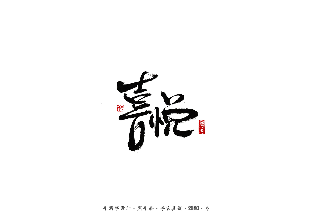 手写字 · 《许巍》（图ZMjM0NDY1MTA0） - 字体/字形 - 站酷设计师字言其说原创素材 - 站酷ZCOOL