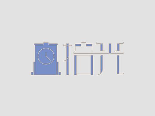 字体设计
