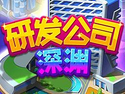 研發(fā)公司深淵