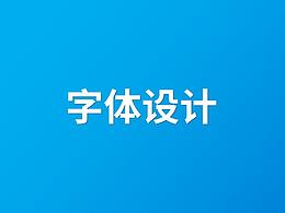 字體設(shè)計