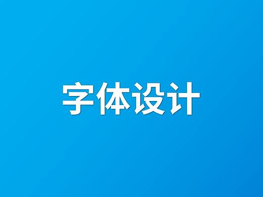字体设计