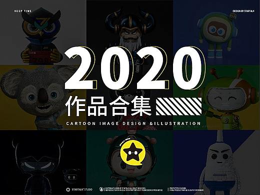2020作品合集 | 插画&卡通形象 | 星话