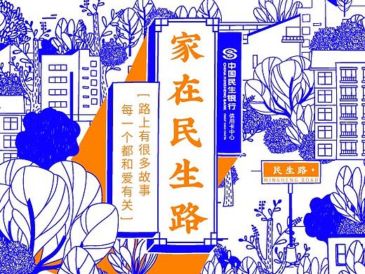 「民生路」百景图