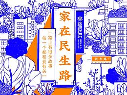 「民生路」百景图