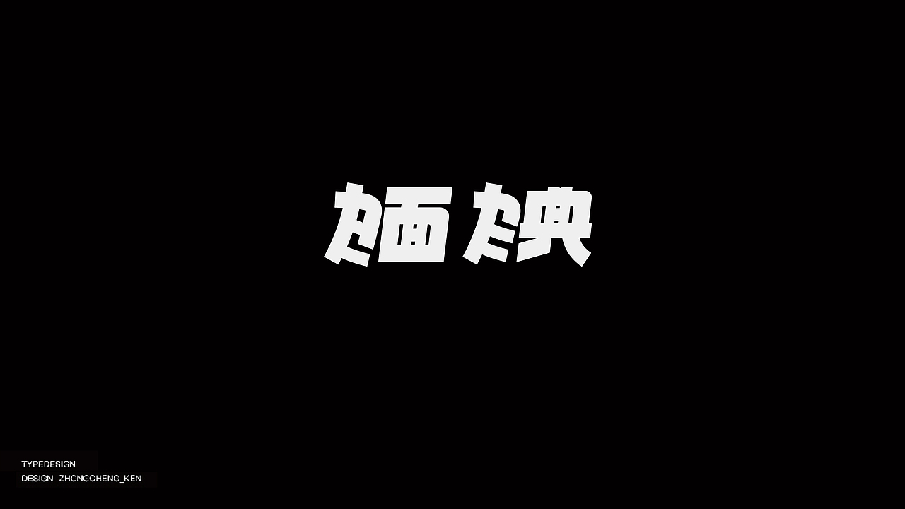Typeface | 字体设计 壹贰（图ZMjYyMzIxNjky） - 字体/字形 - 站酷设计师钟诚_Ken_原创素材 - 站酷ZCOOL