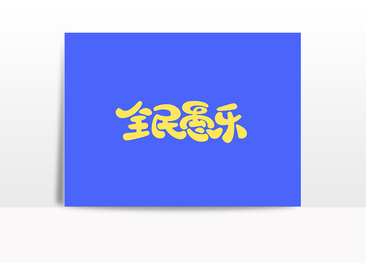 愚人节 活动专题 字体设计（图ZMTUxNzM0NjQ0） - 运营设计 - 站酷设计师Alizee小菲原创素材 - 站酷ZCOOL