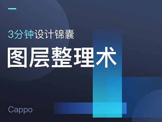 图层整理术—你的源文件足够整洁吗