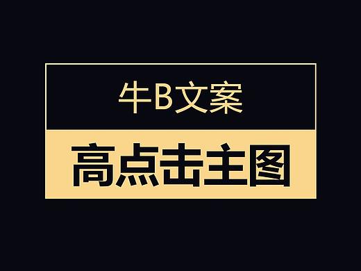 直通车图 神图 高点击车图 神文案 主图
