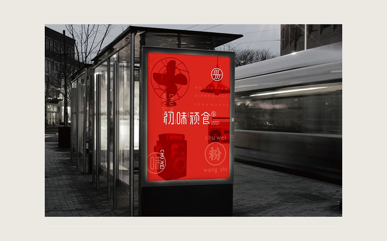 餐饮#初味顽食米粉品牌设计（图ZNzYzNTAwNjA=） - 品牌 - 站酷设计师末命名丶原创素材 - 站酷ZCOOL