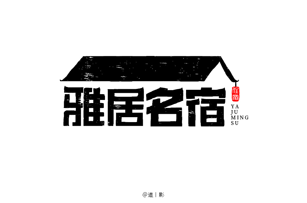 字体帮第1386篇（图ZMTg3ODY0ODQ0） - 字体/字形 - 站酷设计师字体帮原创素材 - 站酷ZCOOL