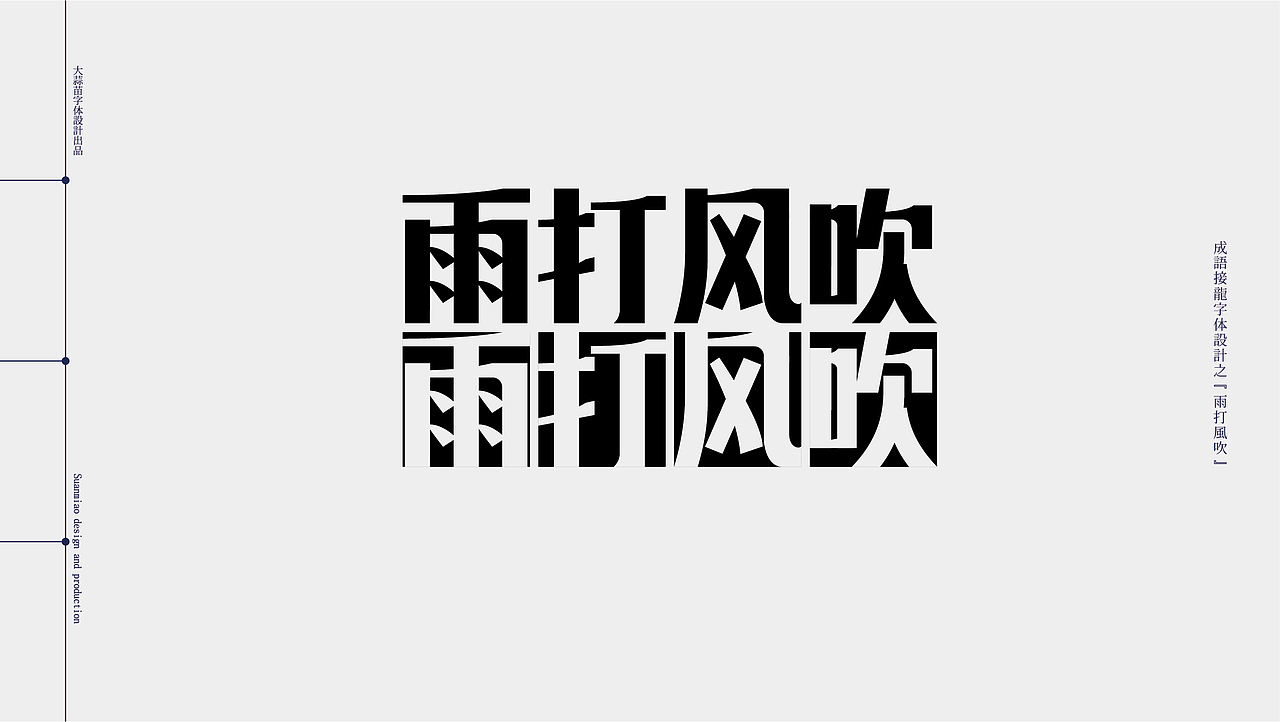 汉字设计成语接龙05（图ZMjg5MzA0MDky） - 字体/字形 - 站酷设计师大蒜苗原创素材 - 站酷ZCOOL