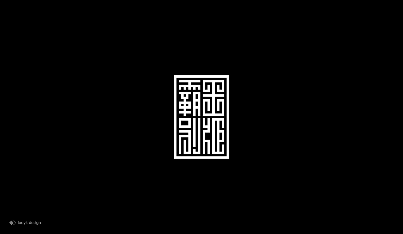 字体合集（图ZMjEzOTcyMzM2） - 字体/字形 - 站酷设计师GeniusLee原创素材 - 站酷ZCOOL