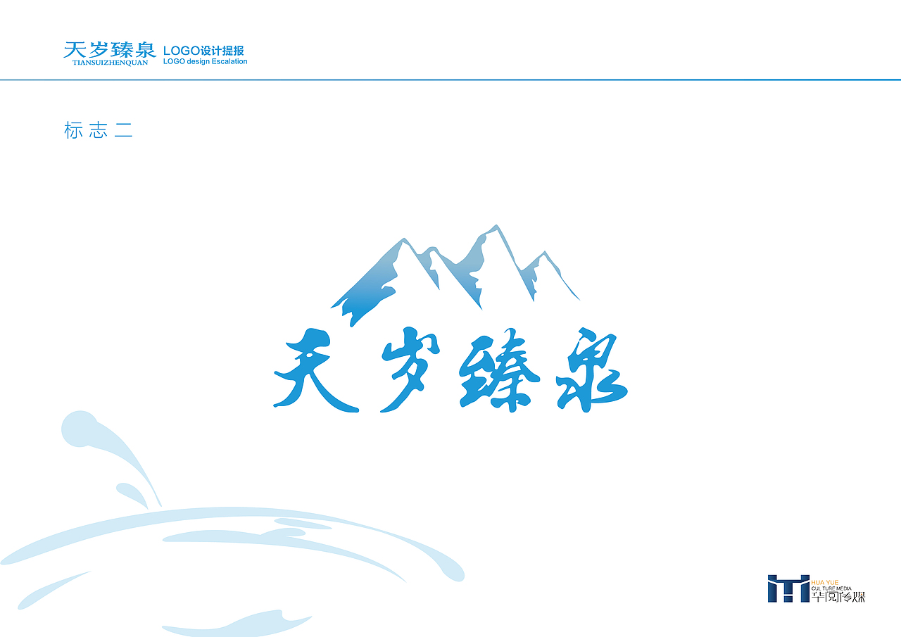 天岁臻泉LOGO提案