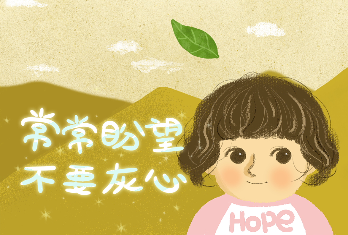 常常盼望,不要灰心
