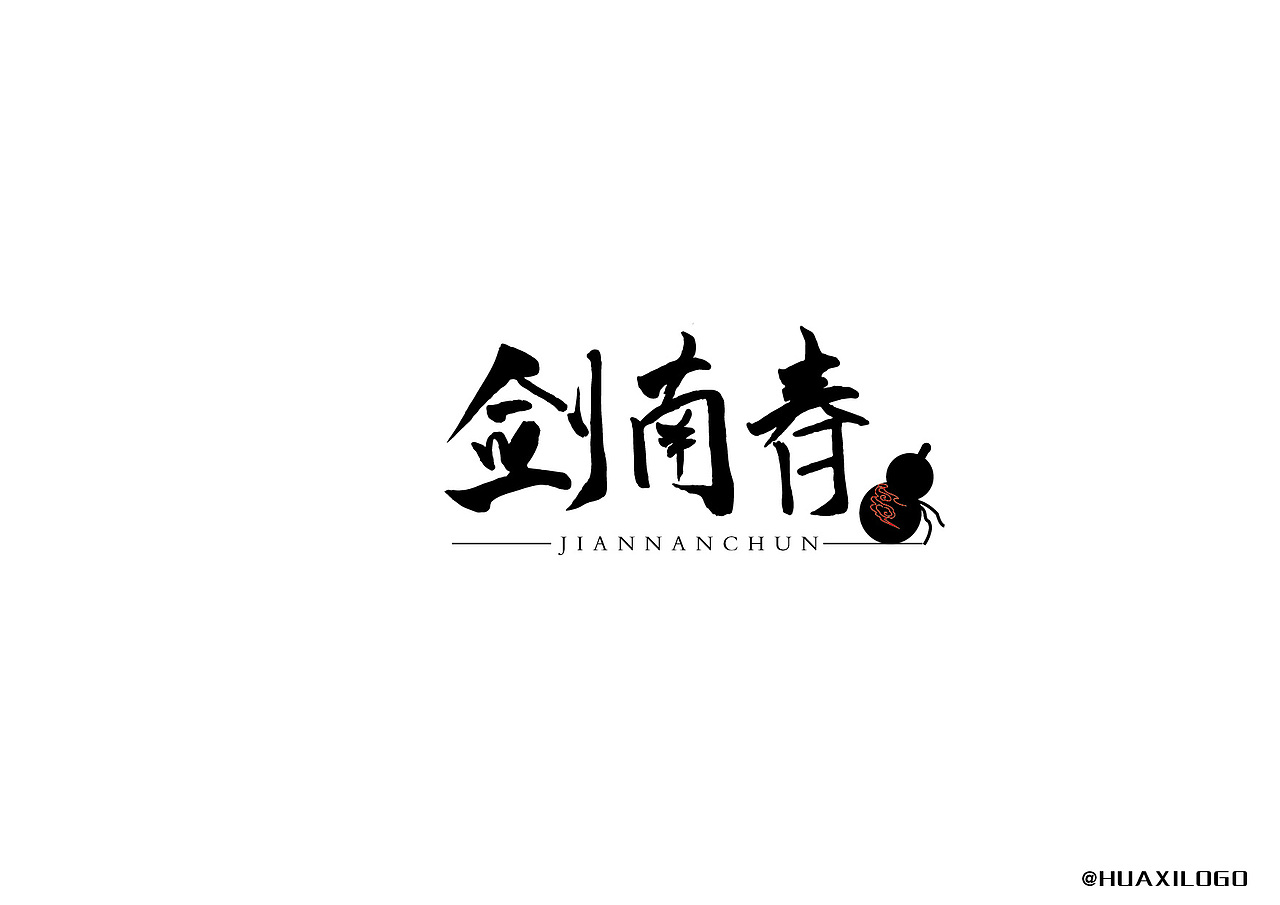 酒业字体LOGO合集