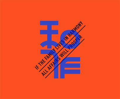 和作“加和万事新”（图ZMTM0MTQyNTI=） - 品牌 - 站酷设计师和品牌设计工作室原创素材 - 站酷ZCOOL