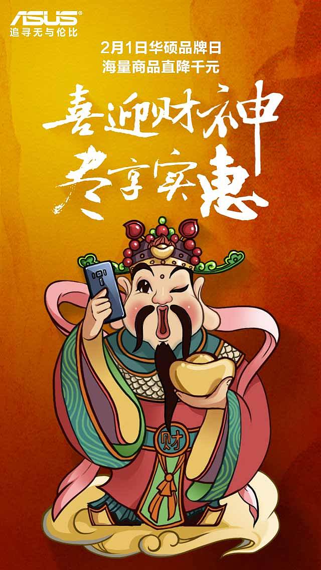 华硕手机 小年迎财神海报