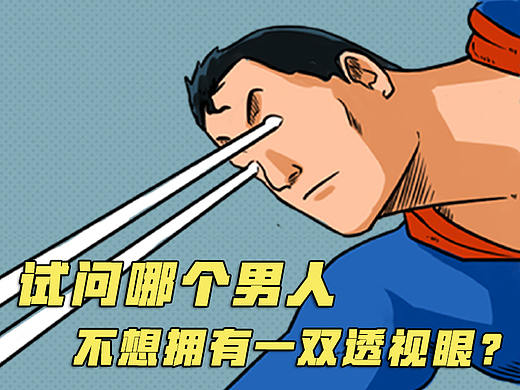 试问哪个男人不想拥有一双透视眼？
