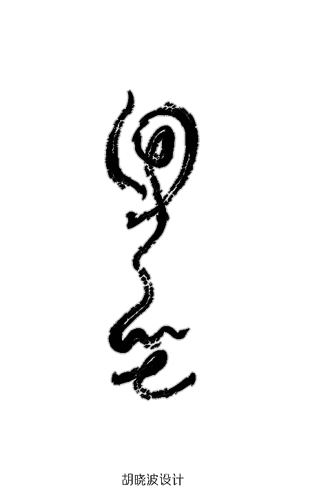 胡晓波设计第五季（图ZNjI0MjQ0MA==） - 字体/字形 - 站酷设计师胡晓波设计原创素材 - 站酷ZCOOL