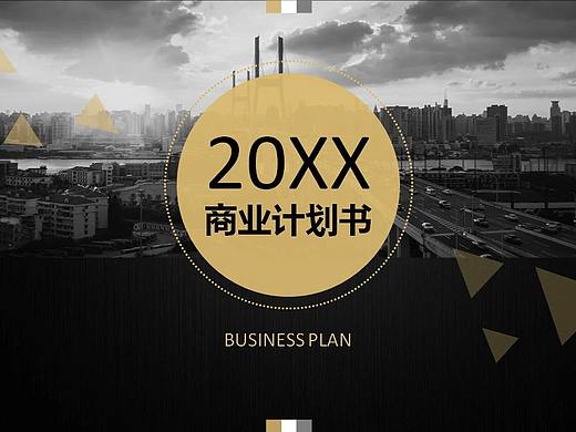 20XX欧美高端企业通用商业计划书PPT模板