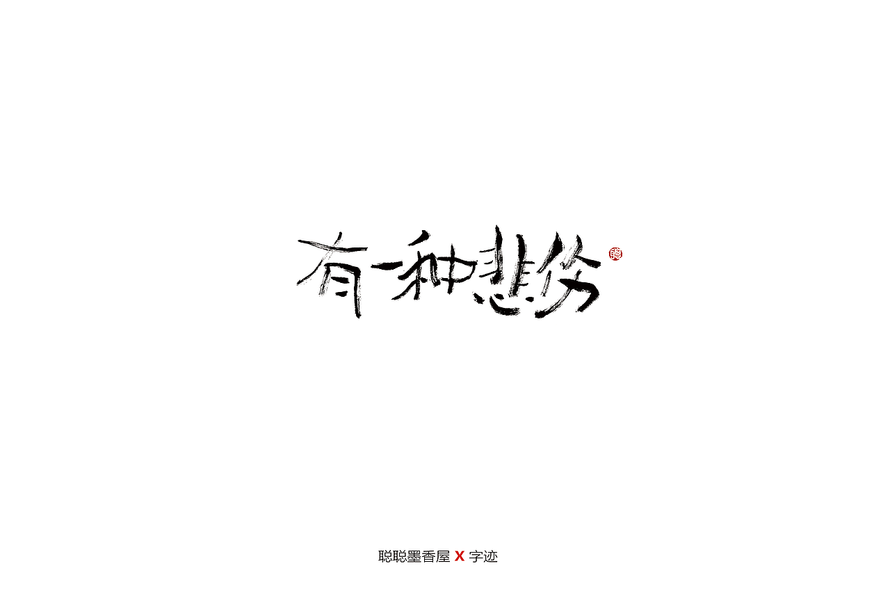 聪聪手书 | 最近写的一些字（图ZMjIyNTI4MTI4） - 字体/字形 - 站酷设计师聪聪墨香屋原创素材 - 站酷ZCOOL