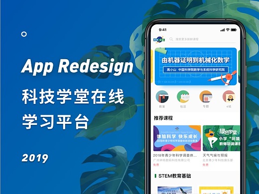 科技学堂App - Redesign