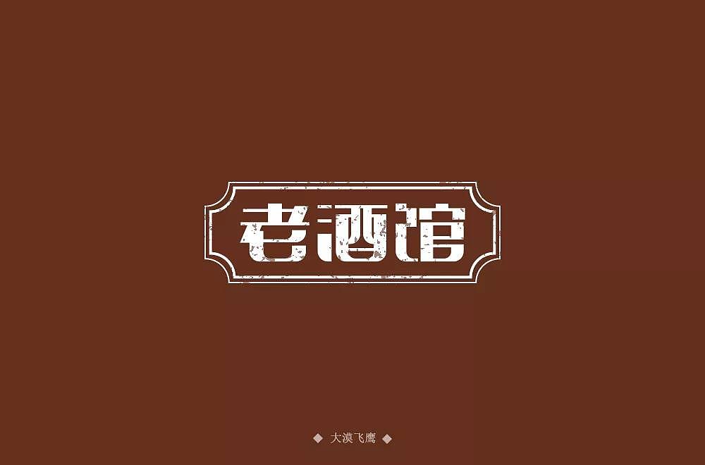 字体帮第1336篇（图ZMTc5NzcxNDUy） - 字体/字形 - 站酷设计师字体帮原创素材 - 站酷ZCOOL