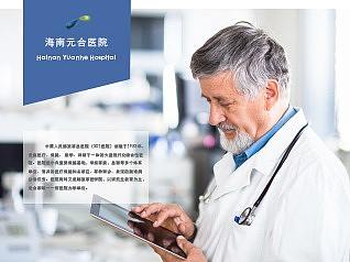 海南元合医院