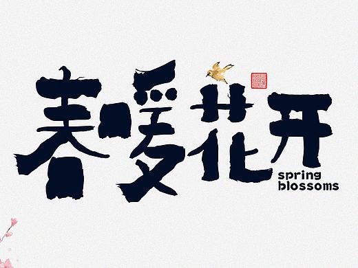 春暖花开