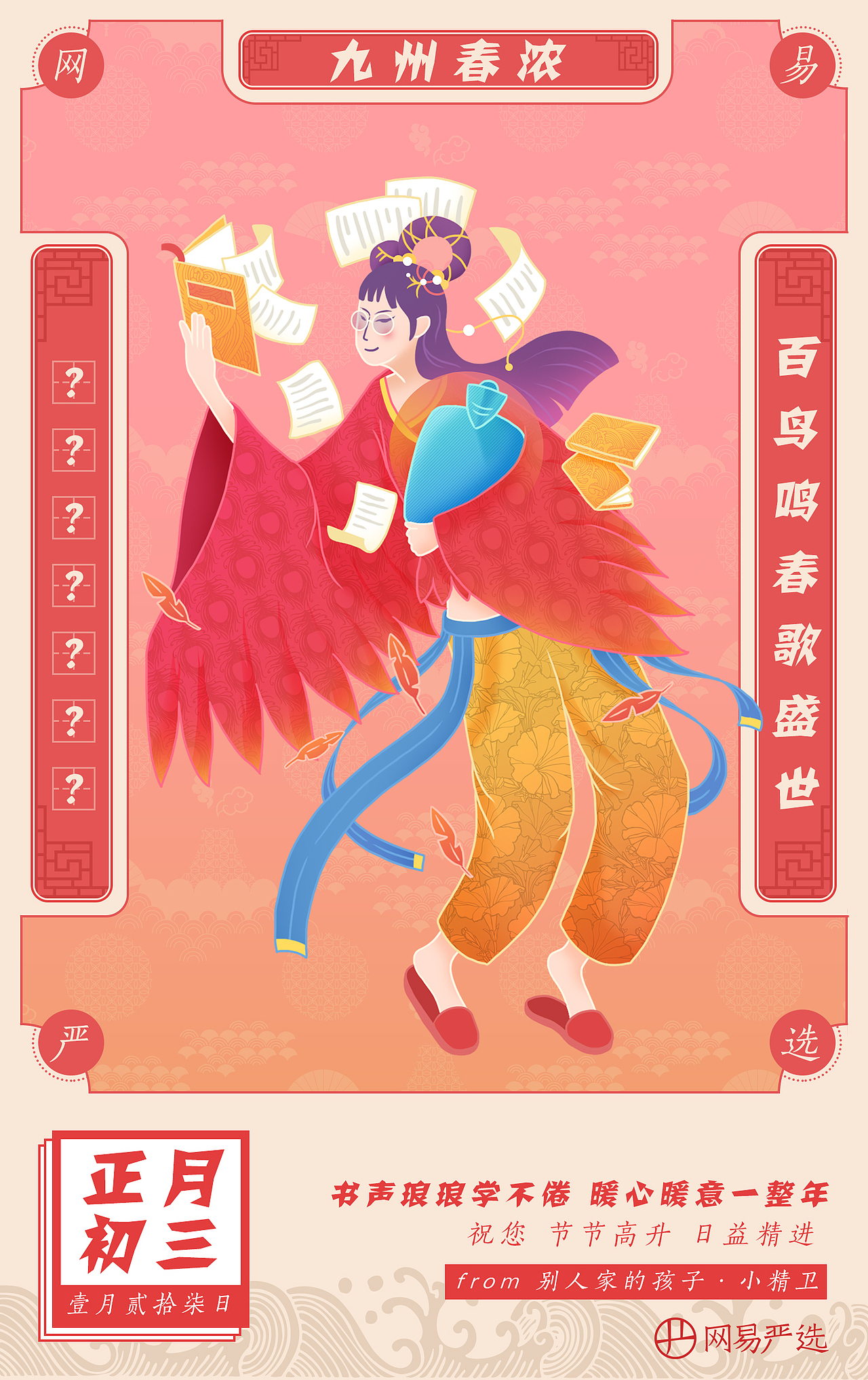 【网易严选】天神贺新年