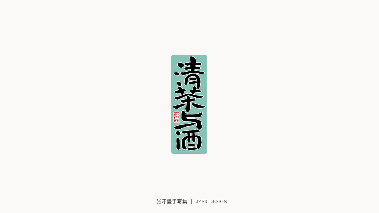 张泽坚 | 手写集（图ZMjIzNTYzNDI4） - 字体/字形 - 站酷设计师手写人_张泽坚原创素材 - 站酷ZCOOL