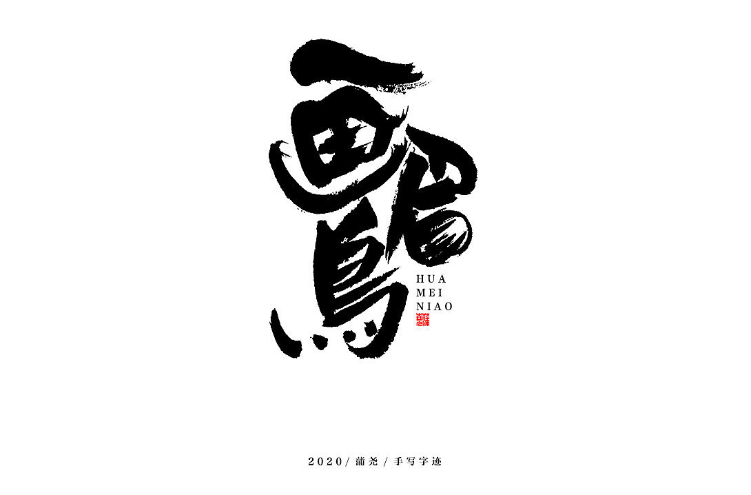 蒲尧字迹（图ZMjI3NTE5MjI4） - 字体/字形 - 站酷设计师蒲堯原创素材 - 站酷ZCOOL
