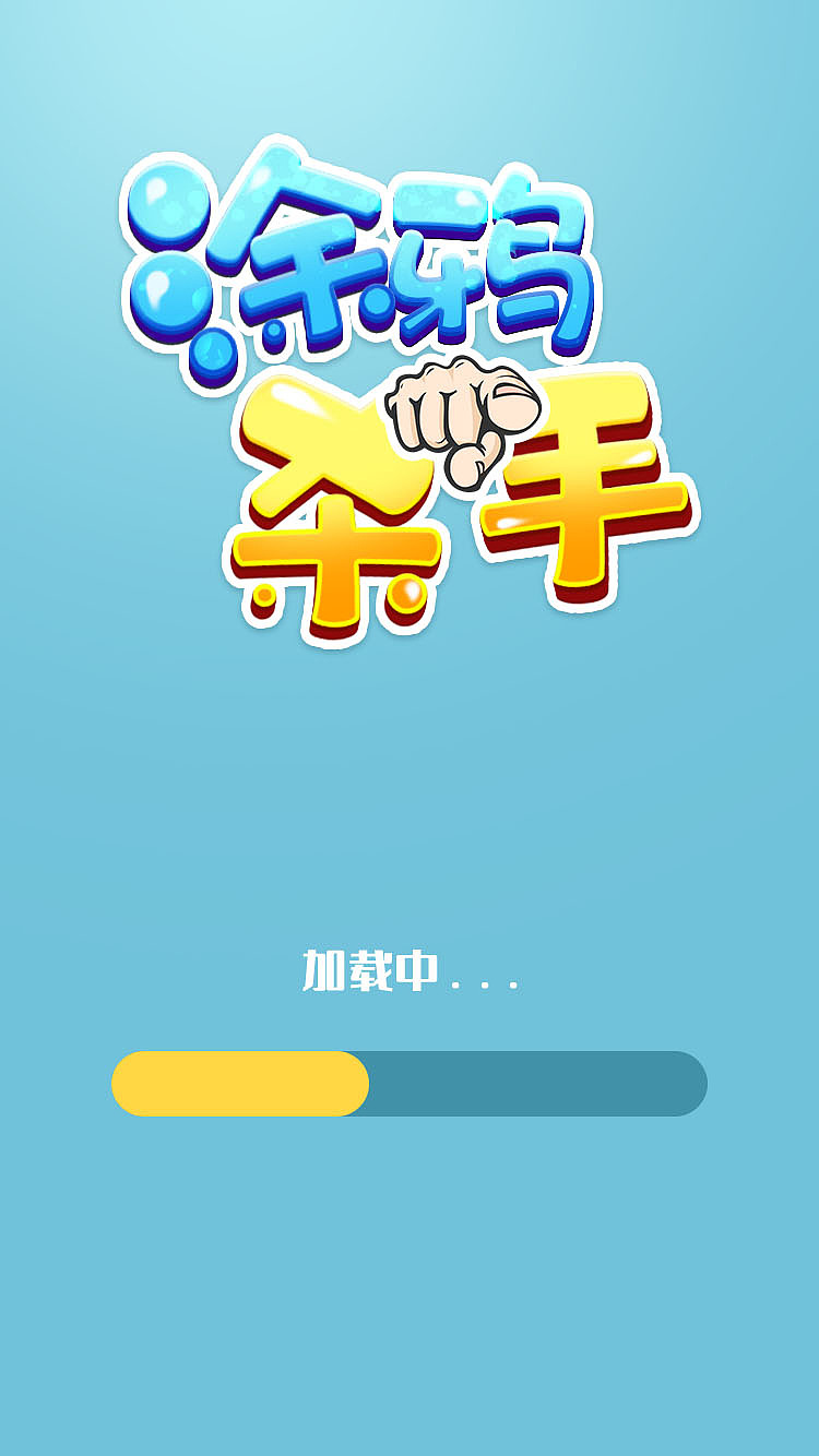 游戏加载页面