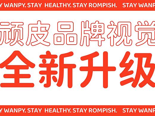 2021新形象丨wanpy顽皮品牌VI全新升级