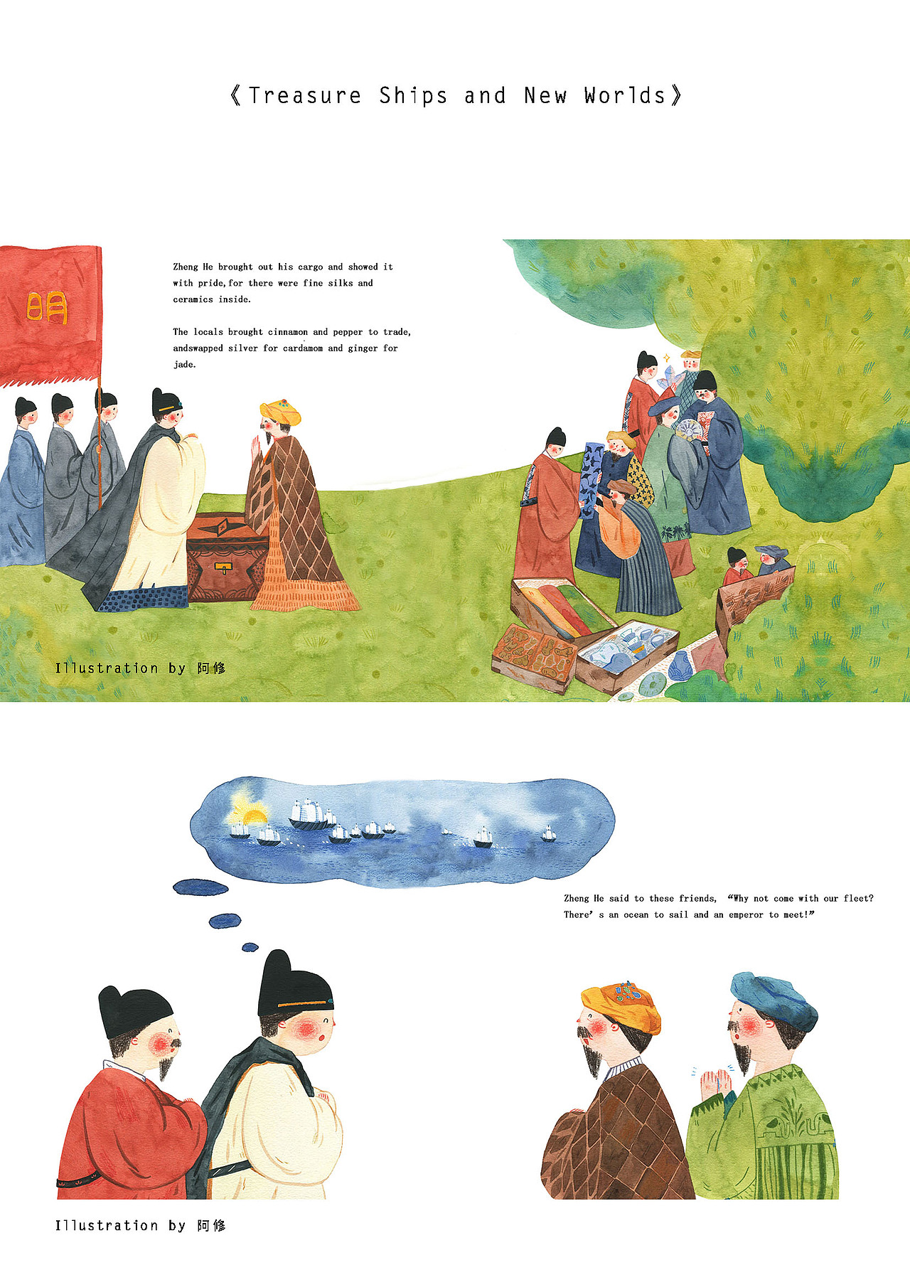 《宝船开往新世界》郑和下西洋绘本